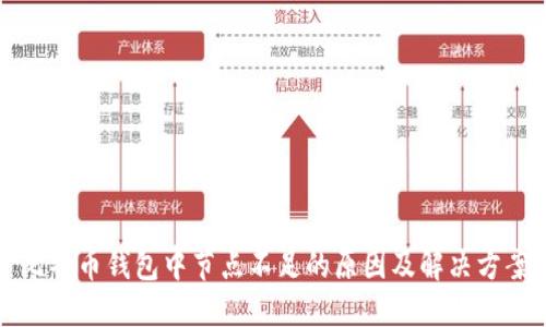比特币钱包中节点不足的原因及解决方案