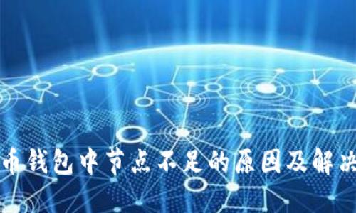 比特币钱包中节点不足的原因及解决方案