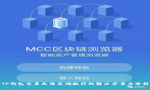 TP钱包交易无法正确执行的解决方案与分析