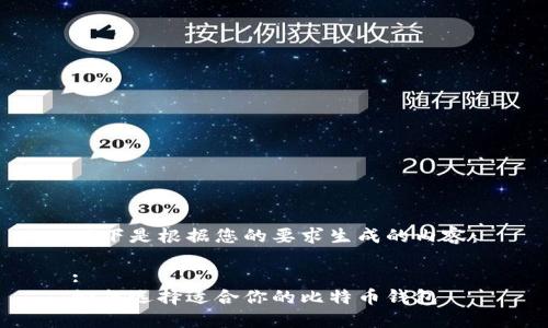 以下是根据您的要求生成的内容：

:
如何选择适合你的比特币钱包