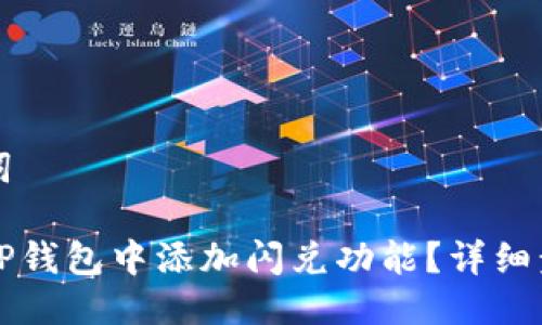 与关键词

如何在TP钱包中添加闪兑功能？详细步骤解析