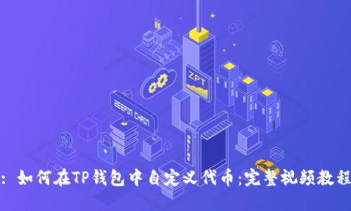 : 如何在TP钱包中自定义代币：完整视频教程