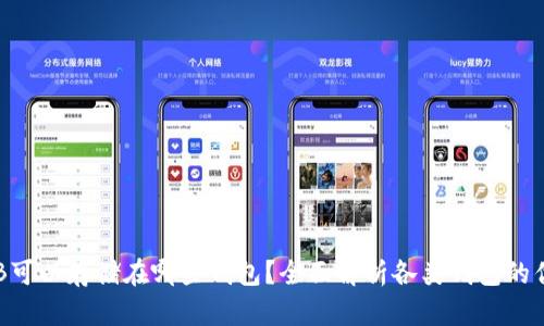 : OKB可以存储在哪些钱包？全面解析各类钱包的优缺点