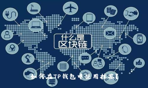 如何在TP钱包中使用抹茶？