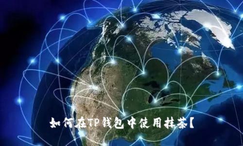 如何在TP钱包中使用抹茶？