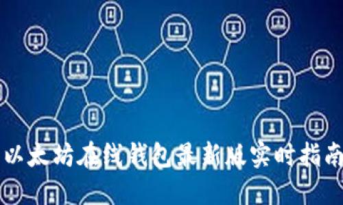 以太坊在线钱包最新版实时指南