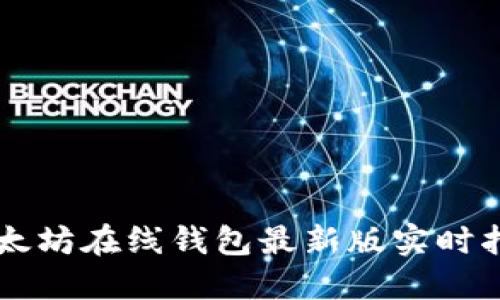 以太坊在线钱包最新版实时指南