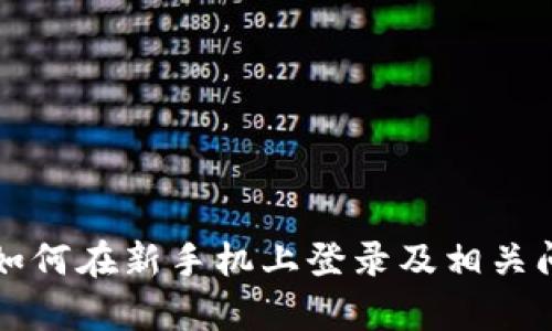 TP钱包如何在新手机上登录及相关问题解析