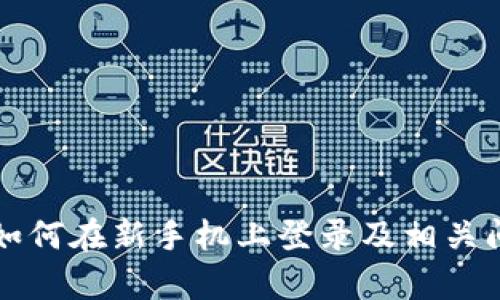 TP钱包如何在新手机上登录及相关问题解析