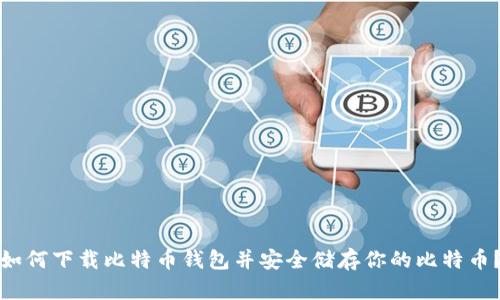如何下载比特币钱包并安全储存你的比特币？