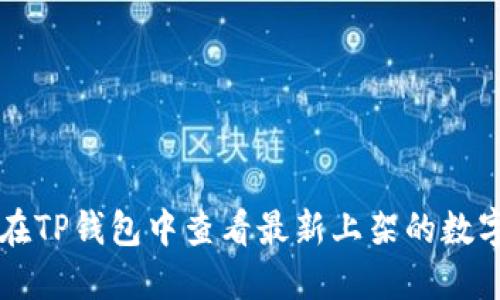 如何在TP钱包中查看最新上架的数字货币