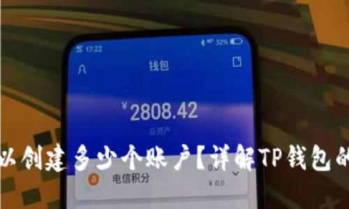 TP钱包可以创建多少个账户？详解TP钱包的帐户管理