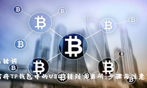 与关键词

如何将TP钱包中的USDT转到交易所：步骤与注意事项