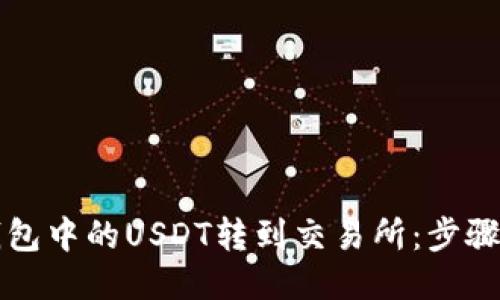与关键词

如何将TP钱包中的USDT转到交易所：步骤与注意事项