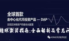 TP钱包转账激活指南：全面解析及常见问题解答