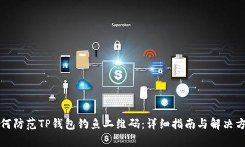 如何防范TP钱包钓鱼二维码：详细指南与解决方案