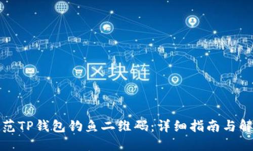 如何防范TP钱包钓鱼二维码：详细指南与解决方案