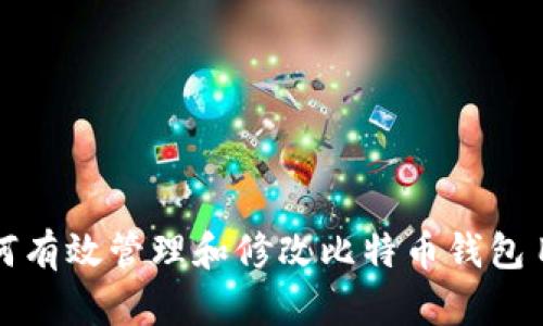 如何有效管理和修改比特币钱包目录