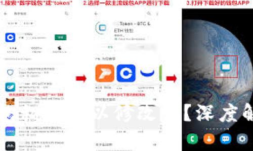 以太坊钱包私钥可以修改吗？深度解析与解答