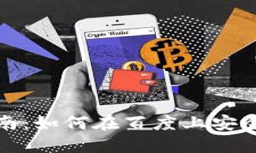 TP钱包使用指南：如何在百度上安全快速获取信息