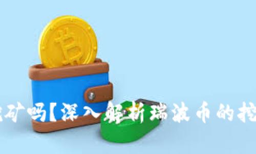 瑞波币钱包可以挖矿吗？深入解析瑞波币的挖矿机制与钱包使用