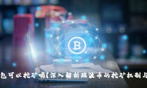 瑞波币钱包可以挖矿吗？深入解析瑞波币的挖矿机制与钱包使用