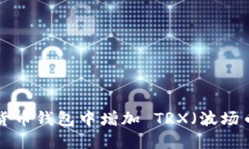 如何在数字货币钱包中增加 TRX（波场币）：详细指南