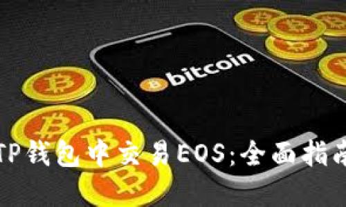 如何在TP钱包中交易EOS：全面指南与技巧