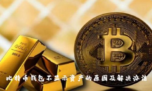 比特币钱包不显示资产的原因及解决办法