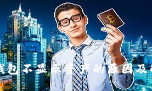 比特币钱包不显示资产的原因及解决办法