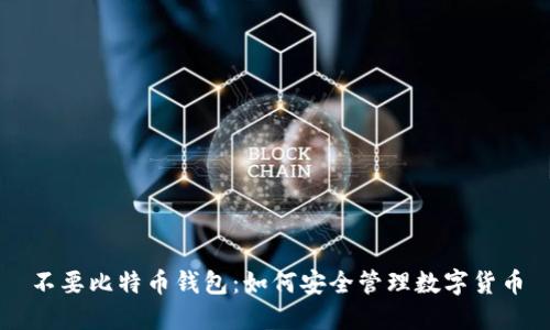 不要比特币钱包：如何安全管理数字货币