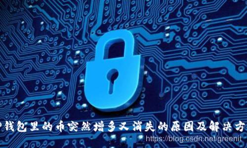 TP钱包里的币突然增多又消失的原因及解决方案