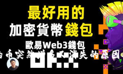 TP钱包里的币突然增多又消失的原因及解决方案