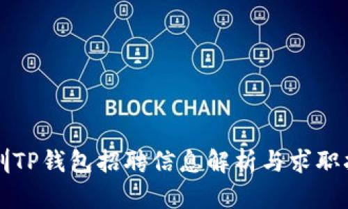 深圳TP钱包招聘信息解析与求职指南