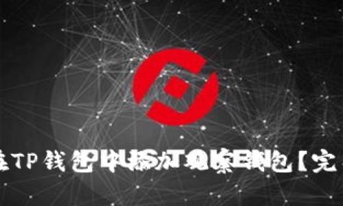 如何在TP钱包中添加观察钱包？完整指南