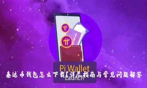 泰达币钱包怎么下载？详尽指南与常见问题解答