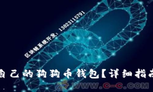 怎么查自己的狗狗币钱包？详细指南与技巧