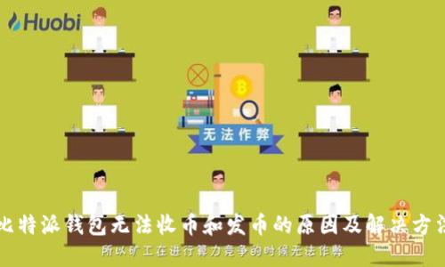 比特派钱包无法收币和发币的原因及解决方法