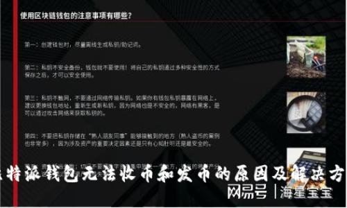 比特派钱包无法收币和发币的原因及解决方法