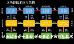 以太坊币安全存储：选择最安全的钱包指南