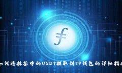 如何将抹茶中的USDT提取到TP钱包的详细指南