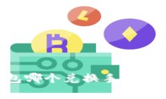 Token.im与TP钱包哪个兑换手续费低？全面比较分析