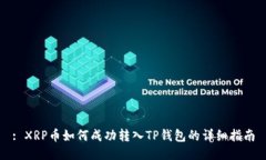 : XRP币如何成功转入TP钱包的详细指南