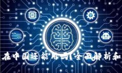 : TP钱包在中国还能用吗？全面解析和使用指南