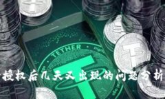 TP钱包解除授权后几天又出现的问题分析及解决方