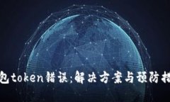钱包token错误：解决方案与预防措施