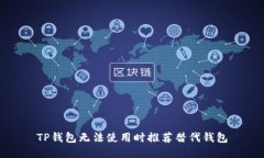 TP钱包无法使用时推荐替代钱包