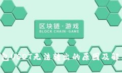 FTX钱包USDT无法转出的原因及解决方法