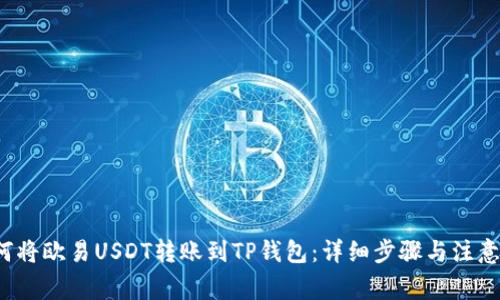  如何将欧易USDT转账到TP钱包：详细步骤与注意事项