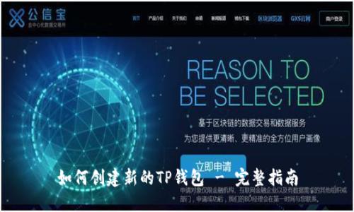 如何创建新的TP钱包 - 完整指南